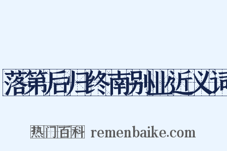 落第后归终南别业近义词是什么意思的图片